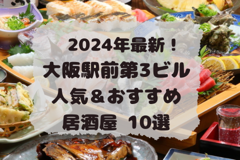 大阪駅前第3ビル　人気＆おすすめ居酒屋