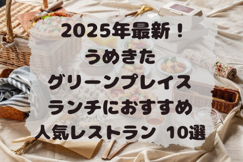 うめきた　ランチ